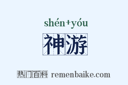 神游是什么意思的图片